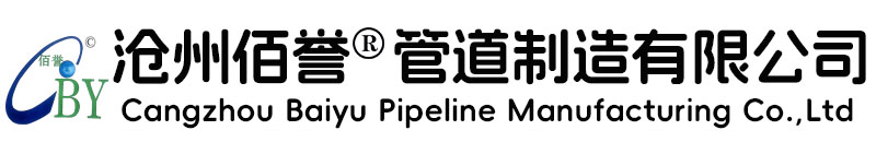 公司簡(jiǎn)介-支管臺(tái),接管座,法蘭,承插,鍛制累管件,通氣帽,地漏,漏斗,雨水斗,套筒-滄州佰譽(yù)管道制造有限公司-滄州佰譽(yù)管道制造有限公司